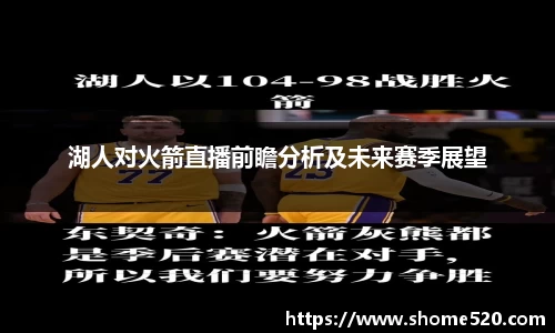 湖人对火箭直播前瞻分析及未来赛季展望